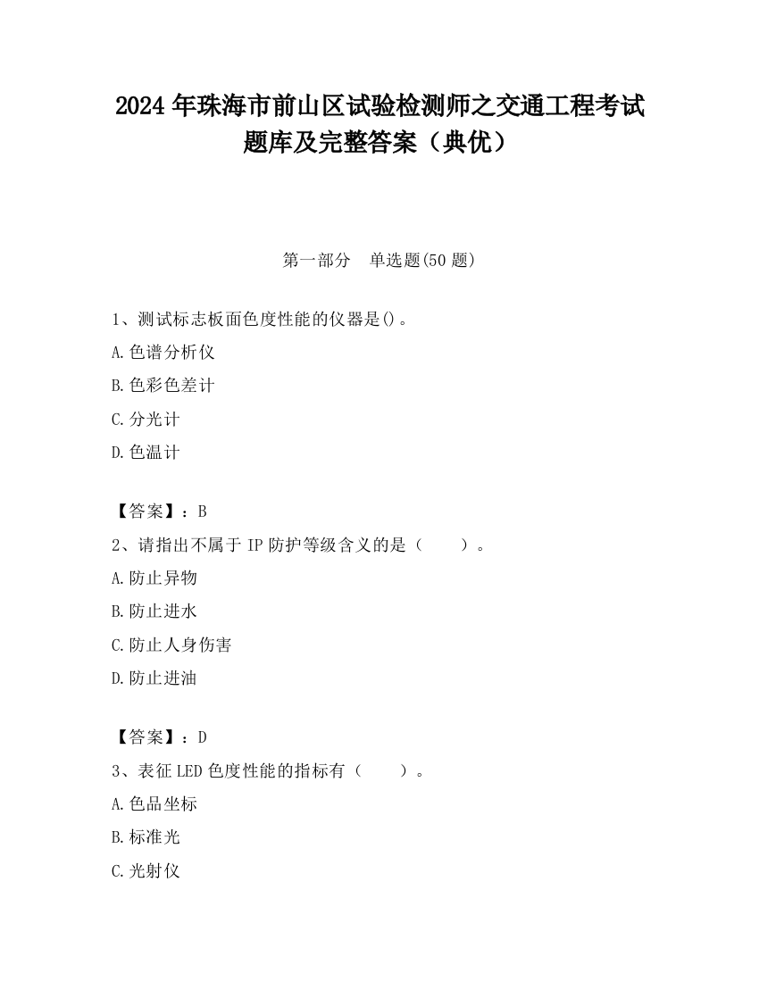 2024年珠海市前山区试验检测师之交通工程考试题库及完整答案（典优）