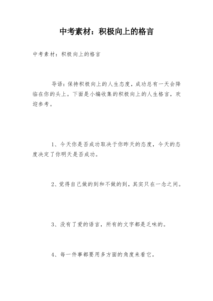 中考素材：积极向上的格言_1