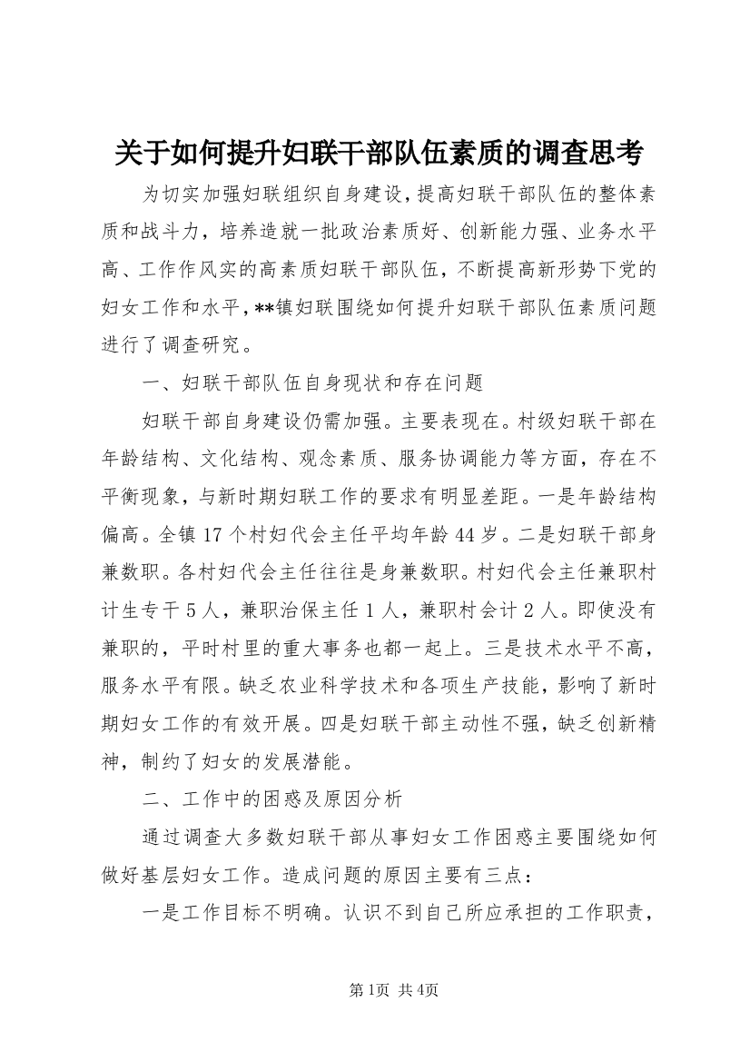 关于如何提升妇联干部队伍素质的调查思考_1