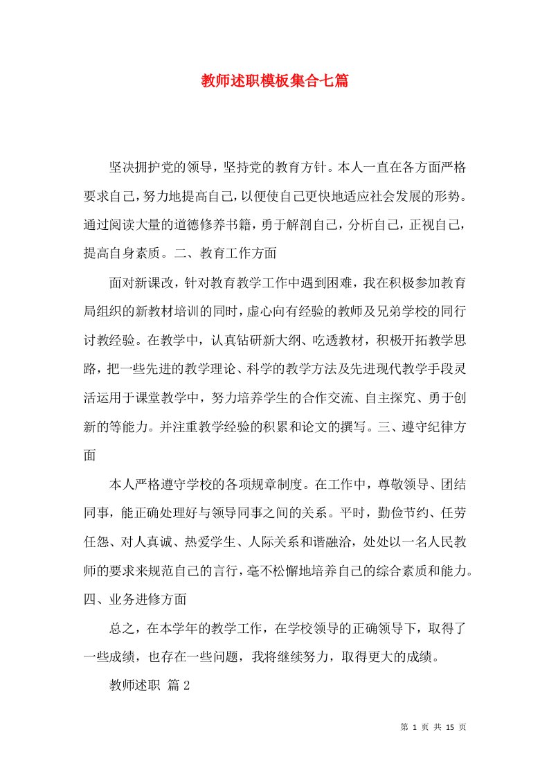 教师述职模板集合七篇