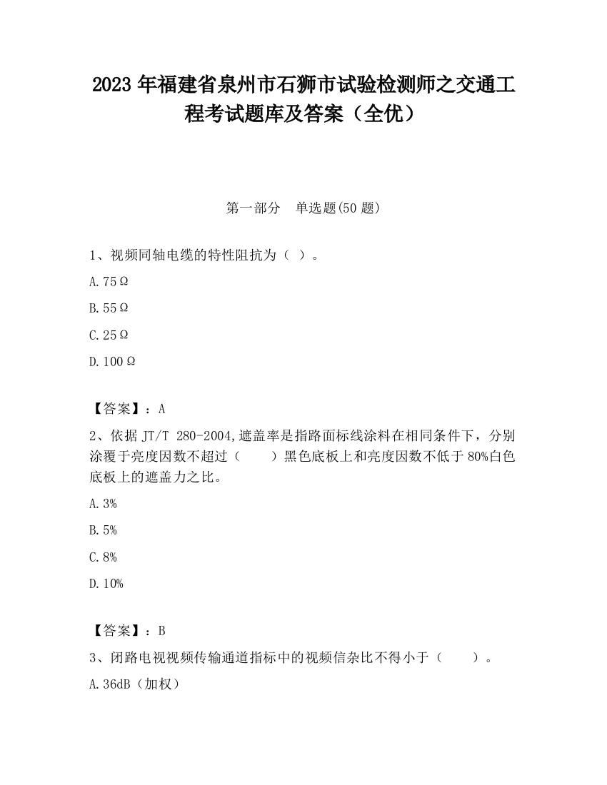 2023年福建省泉州市石狮市试验检测师之交通工程考试题库及答案（全优）