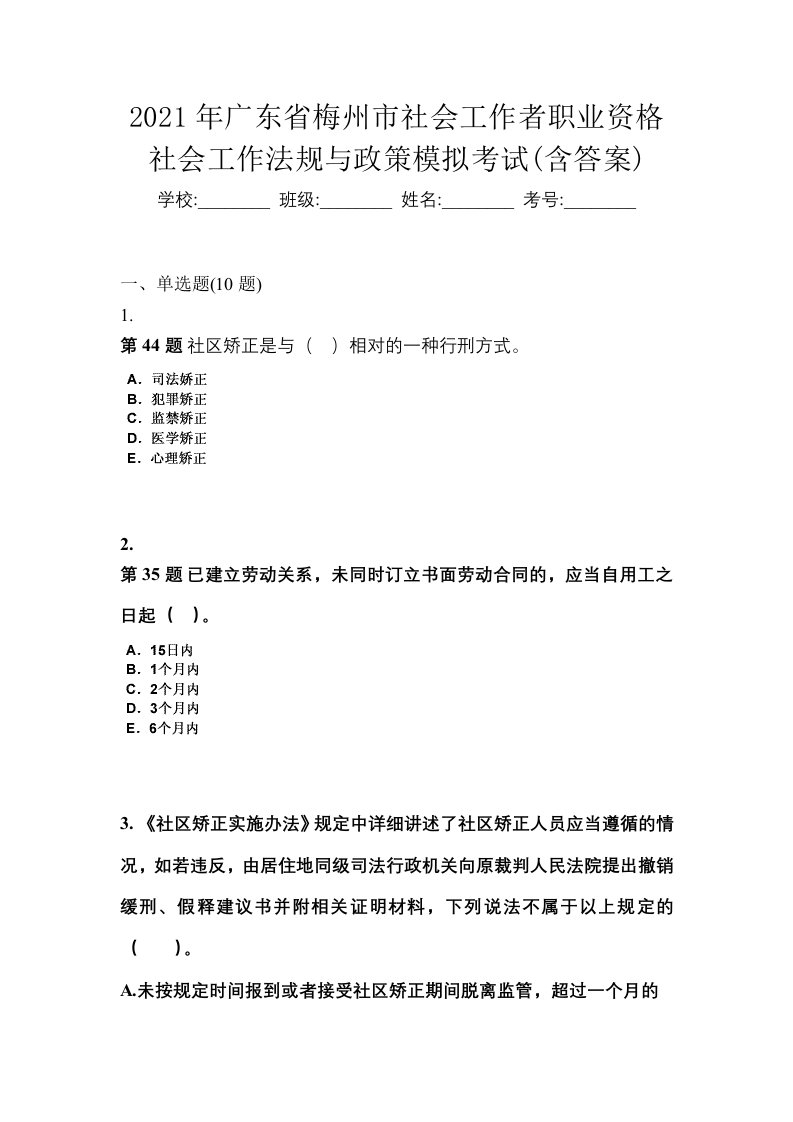 2021年广东省梅州市社会工作者职业资格社会工作法规与政策模拟考试含答案