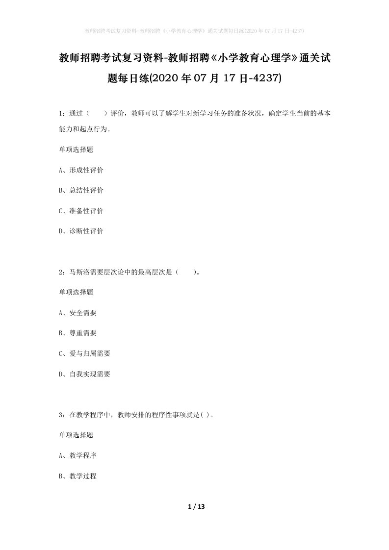 教师招聘考试复习资料-教师招聘小学教育心理学通关试题每日练2020年07月17日-4237