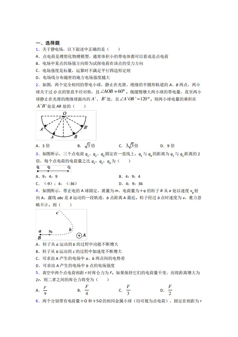 高中物理必修三第九章《静电场及其应用》测试题(有答案解析)