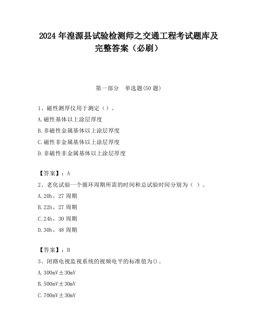 2024年湟源县试验检测师之交通工程考试题库及完整答案（必刷）