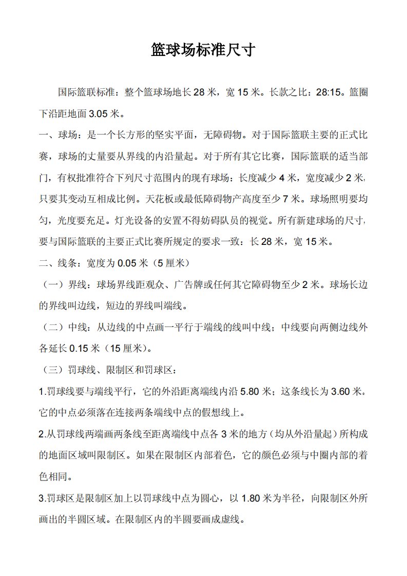 篮球场标准尺寸.pdf