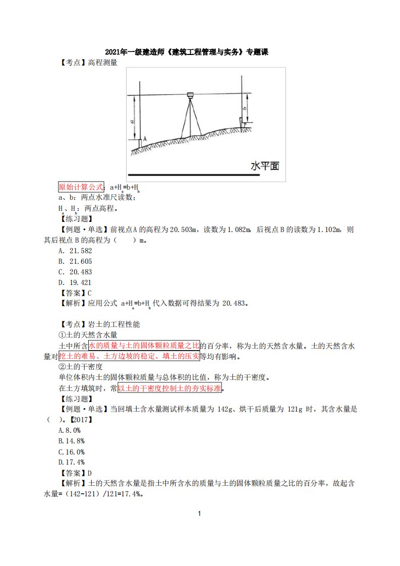 2021年一建-建筑实务-专题-计算题