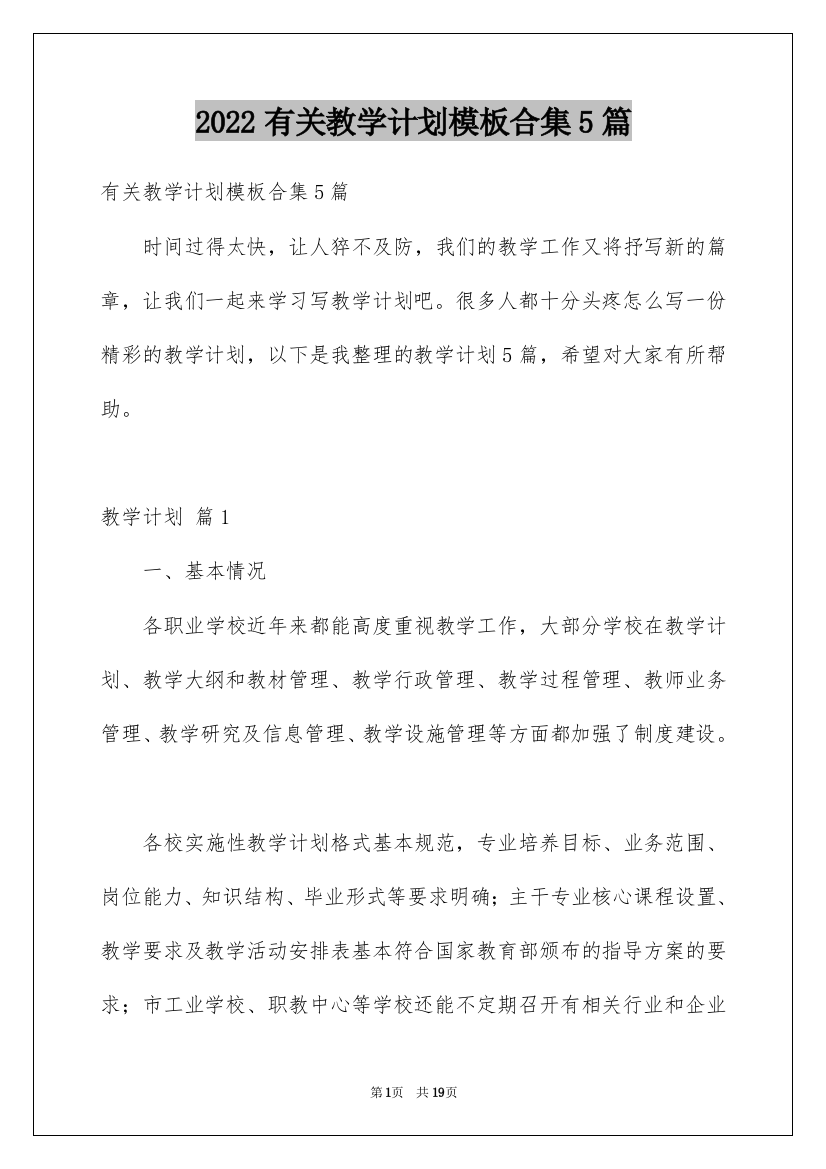 2022有关教学计划模板合集5篇