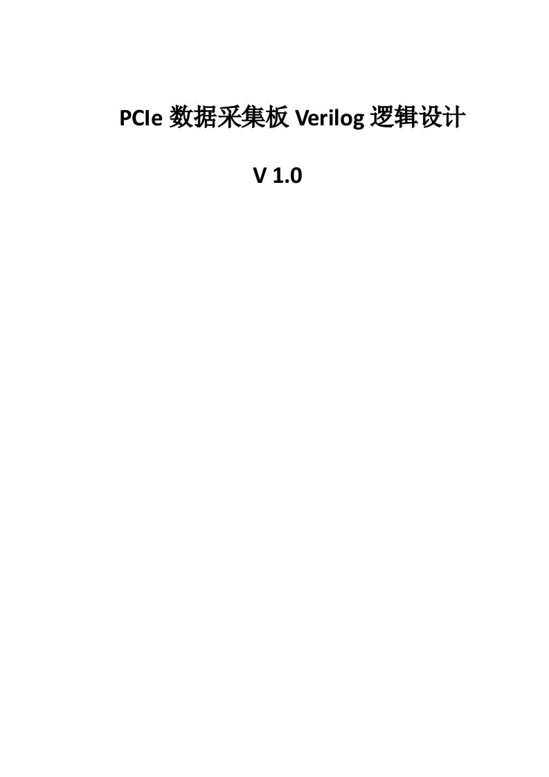 PCIe数据采集板Verilog逻辑设计