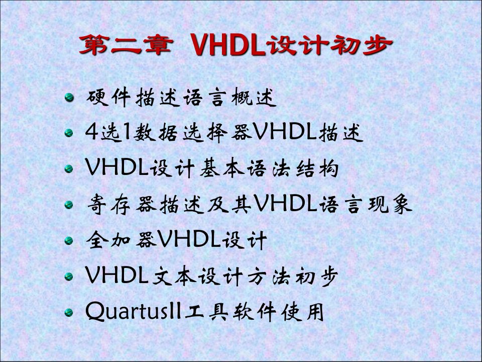 2VHDL设计初步1