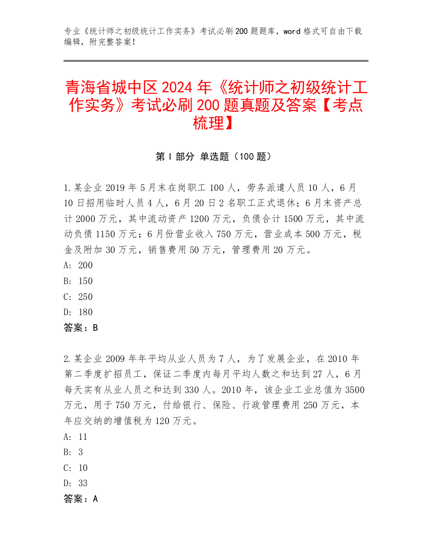 青海省城中区2024年《统计师之初级统计工作实务》考试必刷200题真题及答案【考点梳理】