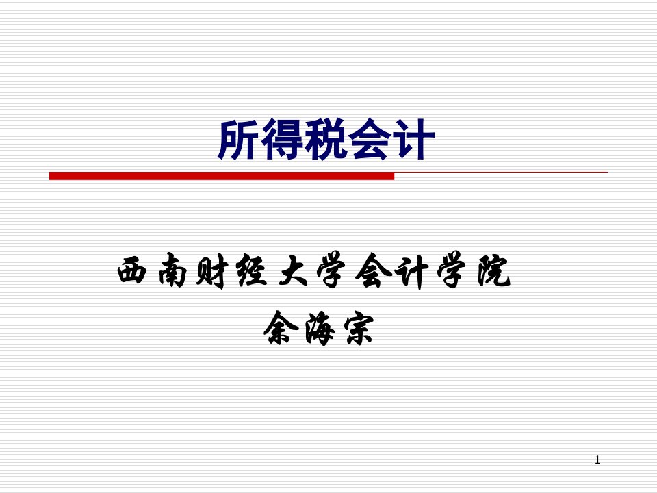 高级财务会计10所得税会计课件