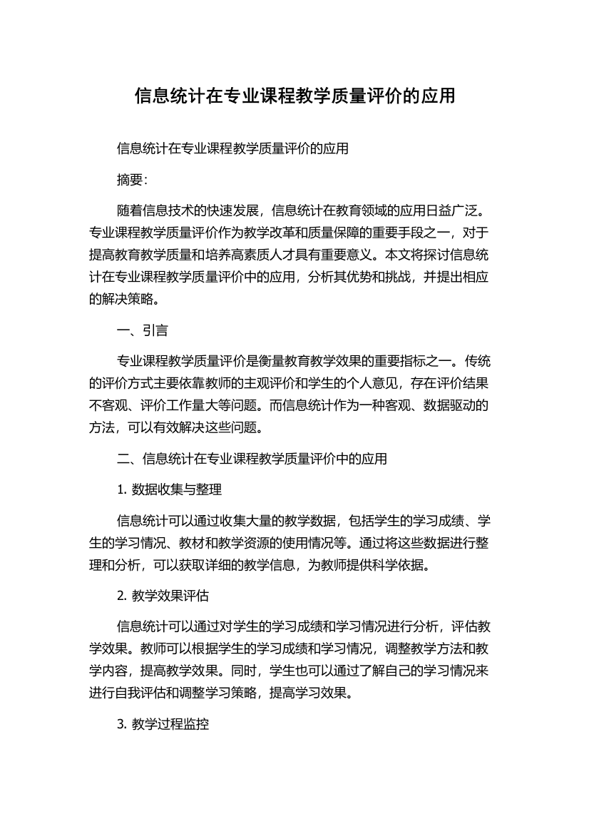 信息统计在专业课程教学质量评价的应用