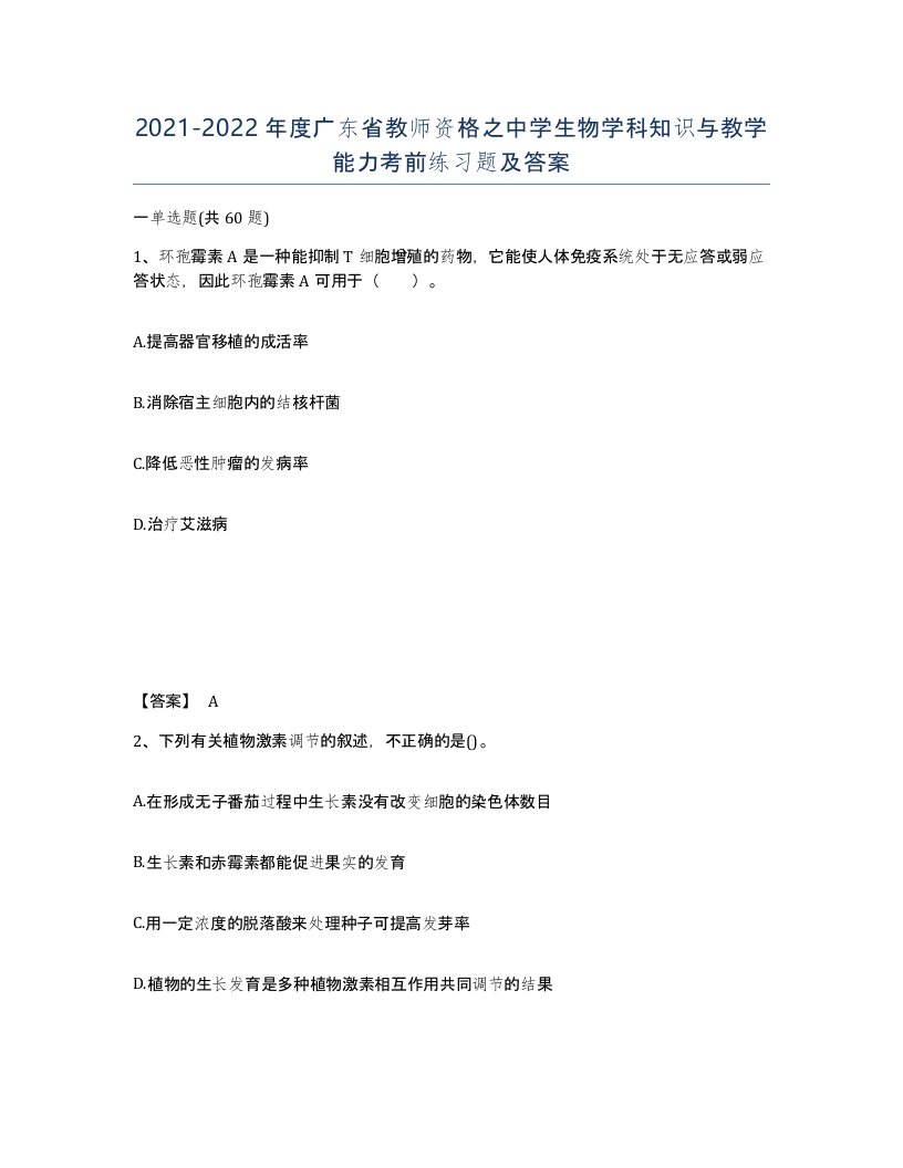 2021-2022年度广东省教师资格之中学生物学科知识与教学能力考前练习题及答案