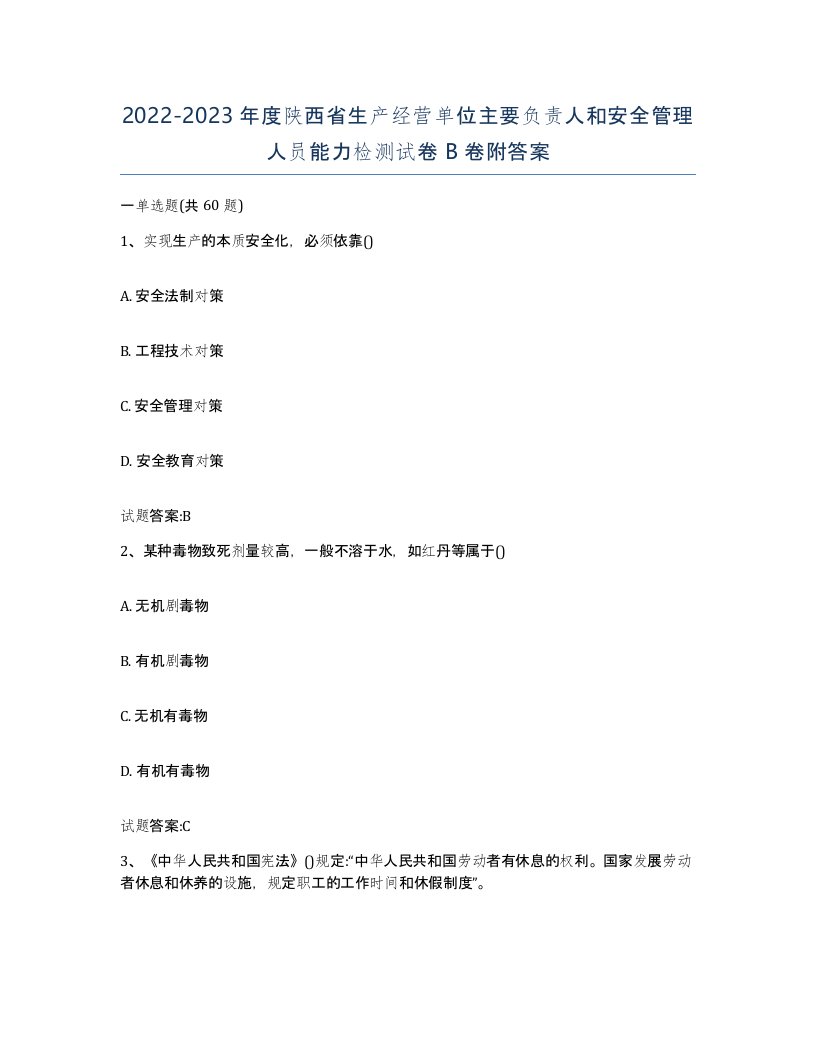 20222023年度陕西省生产经营单位主要负责人和安全管理人员能力检测试卷B卷附答案