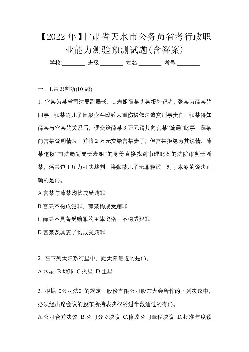 2022年甘肃省天水市公务员省考行政职业能力测验预测试题含答案