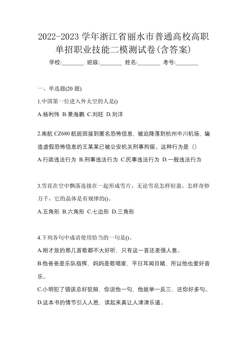 2022-2023学年浙江省丽水市普通高校高职单招职业技能二模测试卷含答案