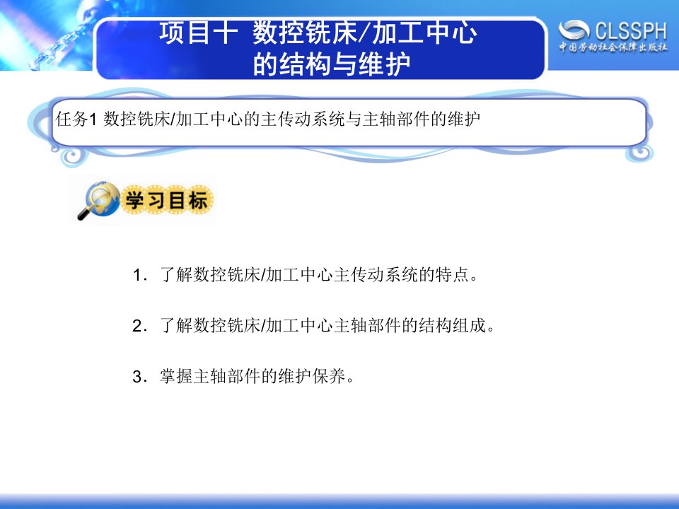 数控铣床加工中心的主传动系统与主轴部件的维护