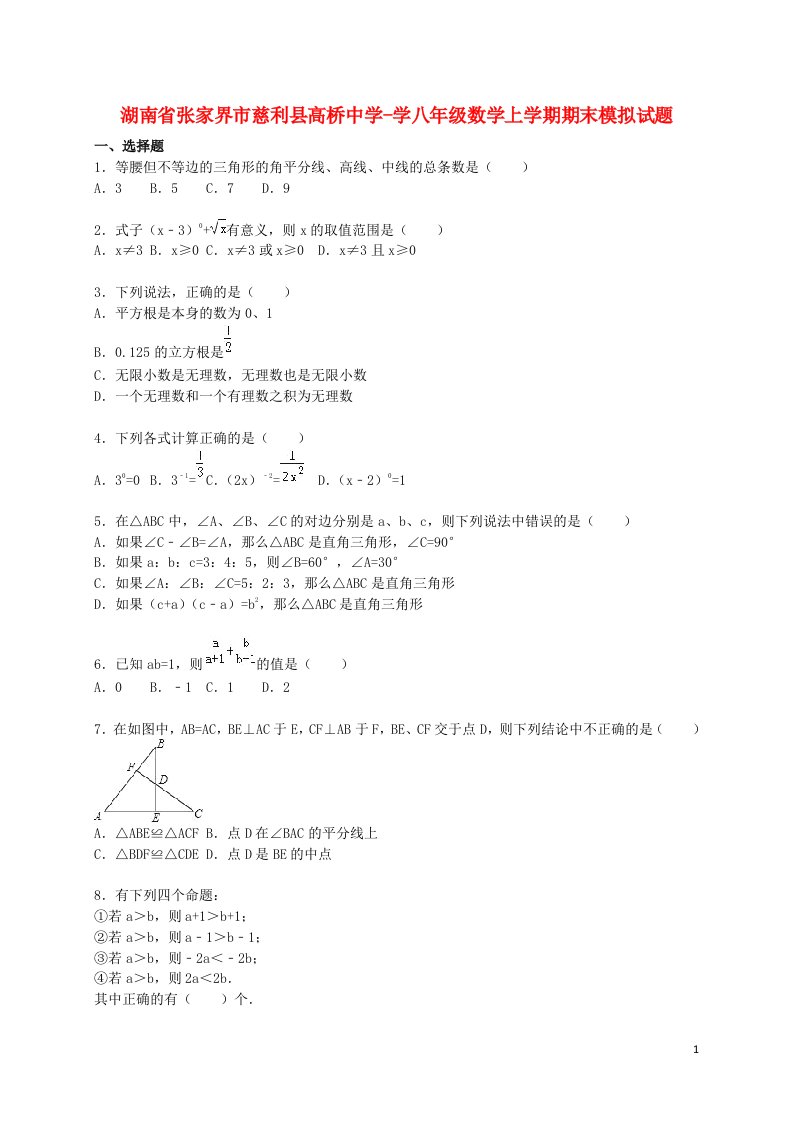 湖南省张家界市慈利县高桥中学学八级数学上学期期末模拟试题（含解析）