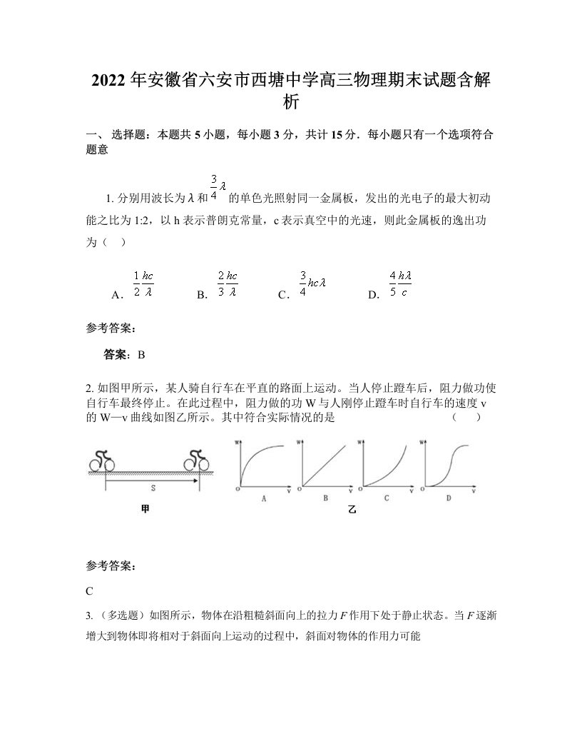 2022年安徽省六安市西塘中学高三物理期末试题含解析