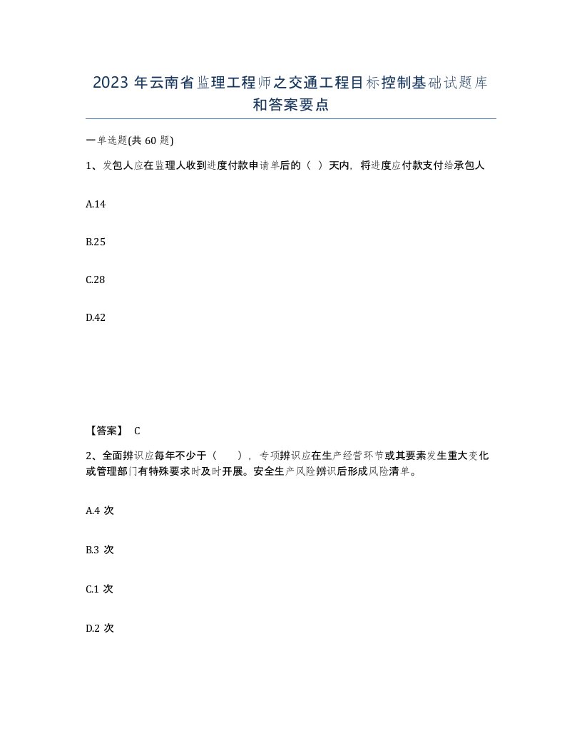 2023年云南省监理工程师之交通工程目标控制基础试题库和答案要点