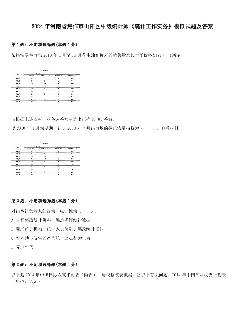 2024年河南省焦作市山阳区中级统计师《统计工作实务》模拟试题及答案