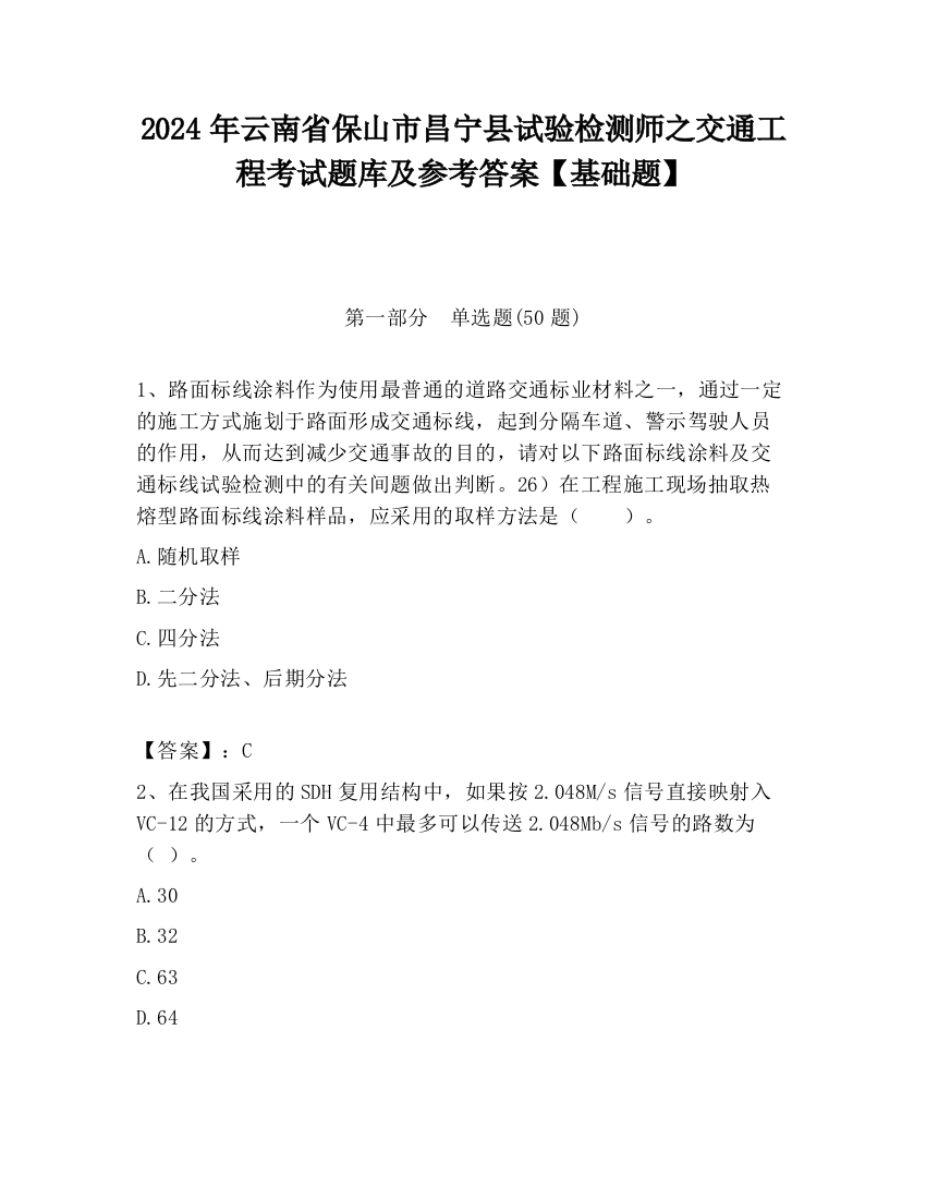 2024年云南省保山市昌宁县试验检测师之交通工程考试题库及参考答案【基础题】