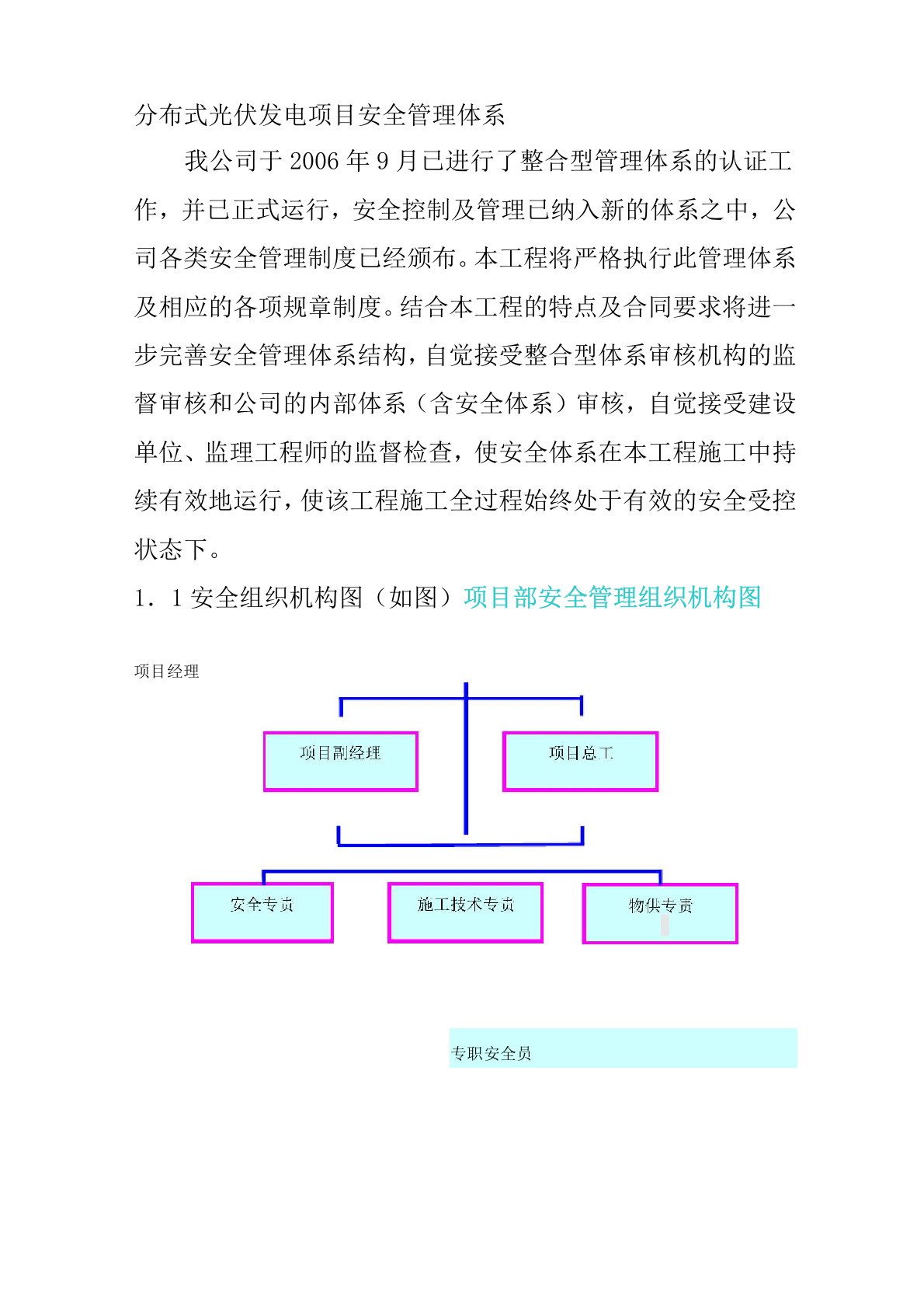 分布式光伏发电项目安全管理体系