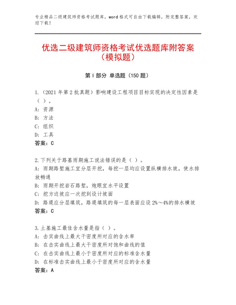 教师精编二级建筑师资格考试及答案【各地真题】