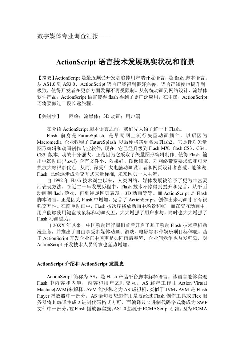 2021年数字媒体专业调查报告ActionScript发展现状与前景