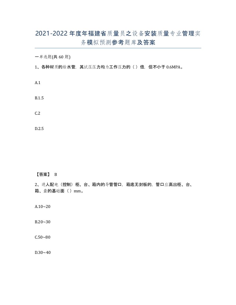 2021-2022年度年福建省质量员之设备安装质量专业管理实务模拟预测参考题库及答案