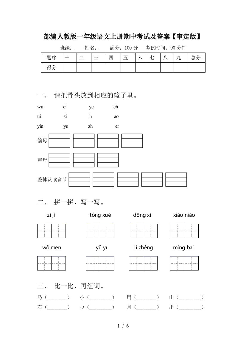 部编人教版一年级语文上册期中考试及答案【审定版】