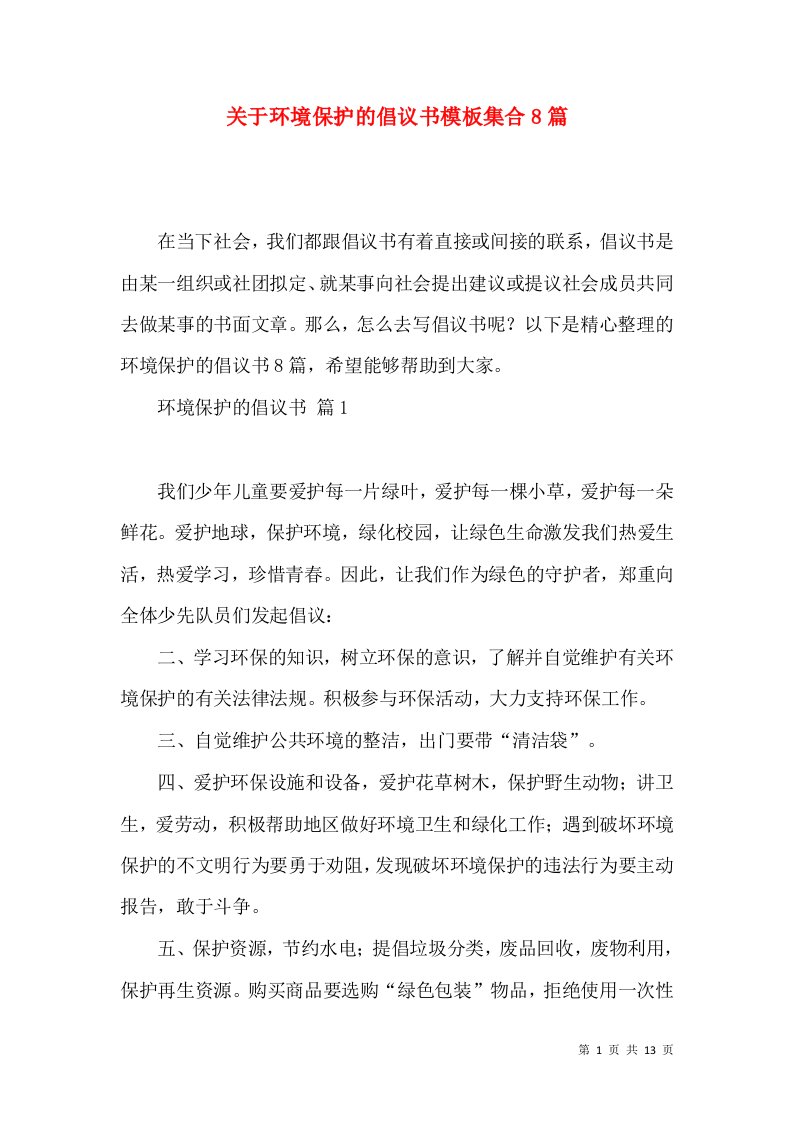 关于环境保护的倡议书模板集合8篇