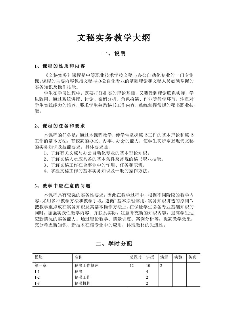 文秘实务教学大纲