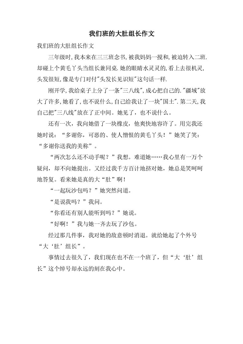 我们班的大肚组长作文