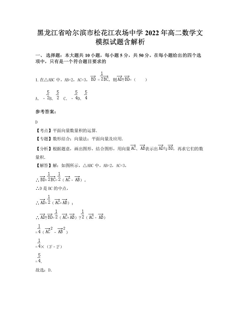 黑龙江省哈尔滨市松花江农场中学2022年高二数学文模拟试题含解析