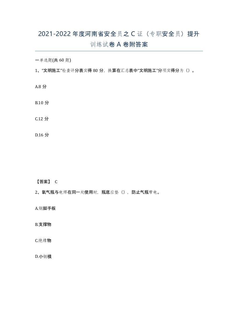 2021-2022年度河南省安全员之C证专职安全员提升训练试卷A卷附答案