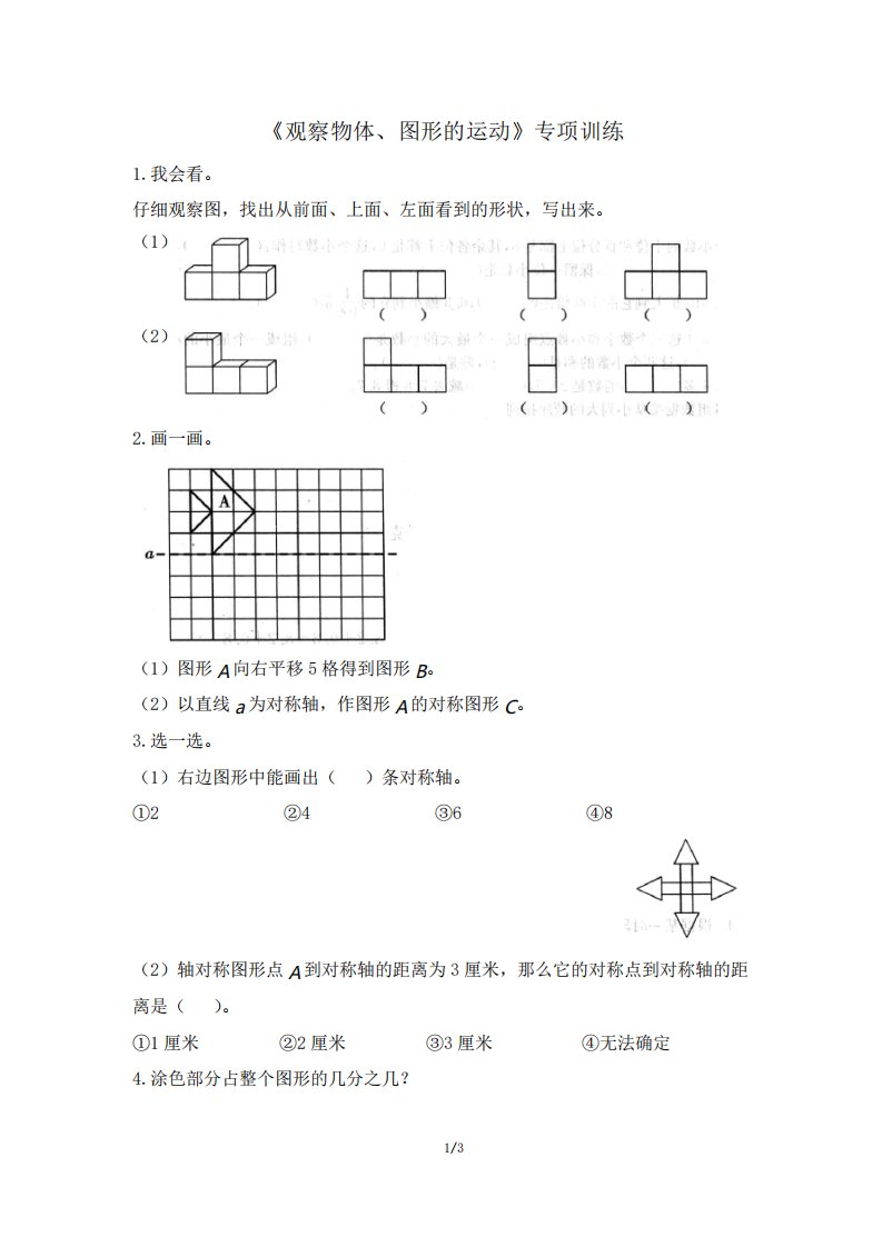 小学数学四年级下册《观察物体、图形的运动》专项训练试卷