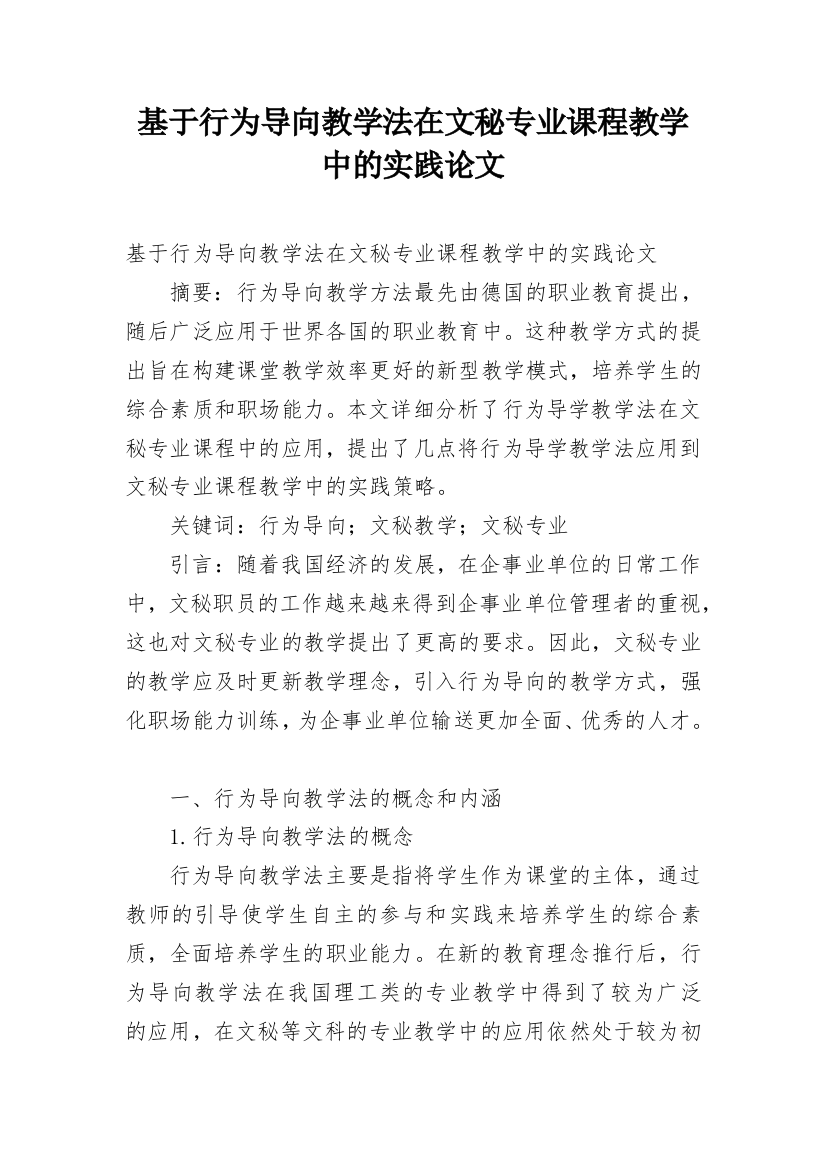 基于行为导向教学法在文秘专业课程教学中的实践论文