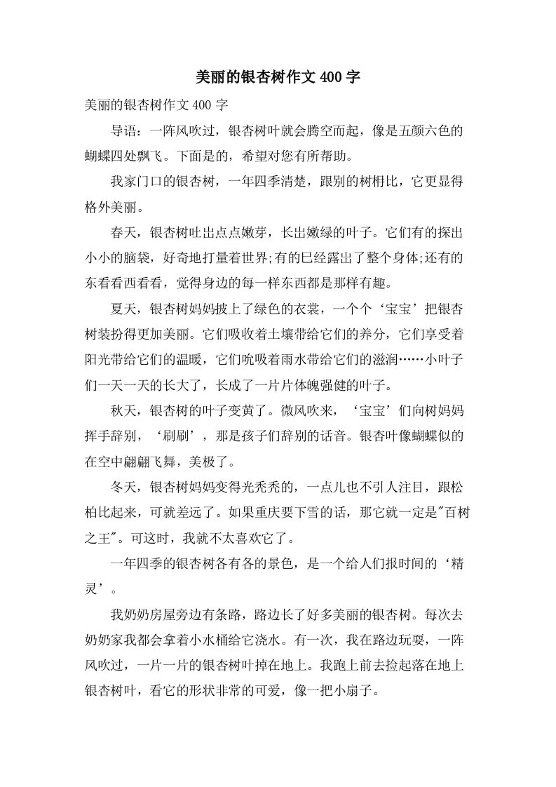 美丽的银杏树作文400字