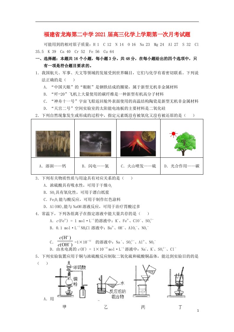 福建省龙海第二中学2021届高三化学上学期第一次月考试题