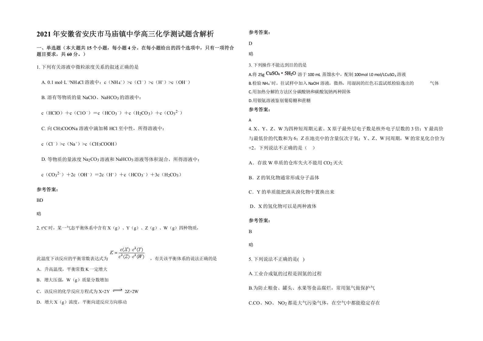 2021年安徽省安庆市马庙镇中学高三化学测试题含解析