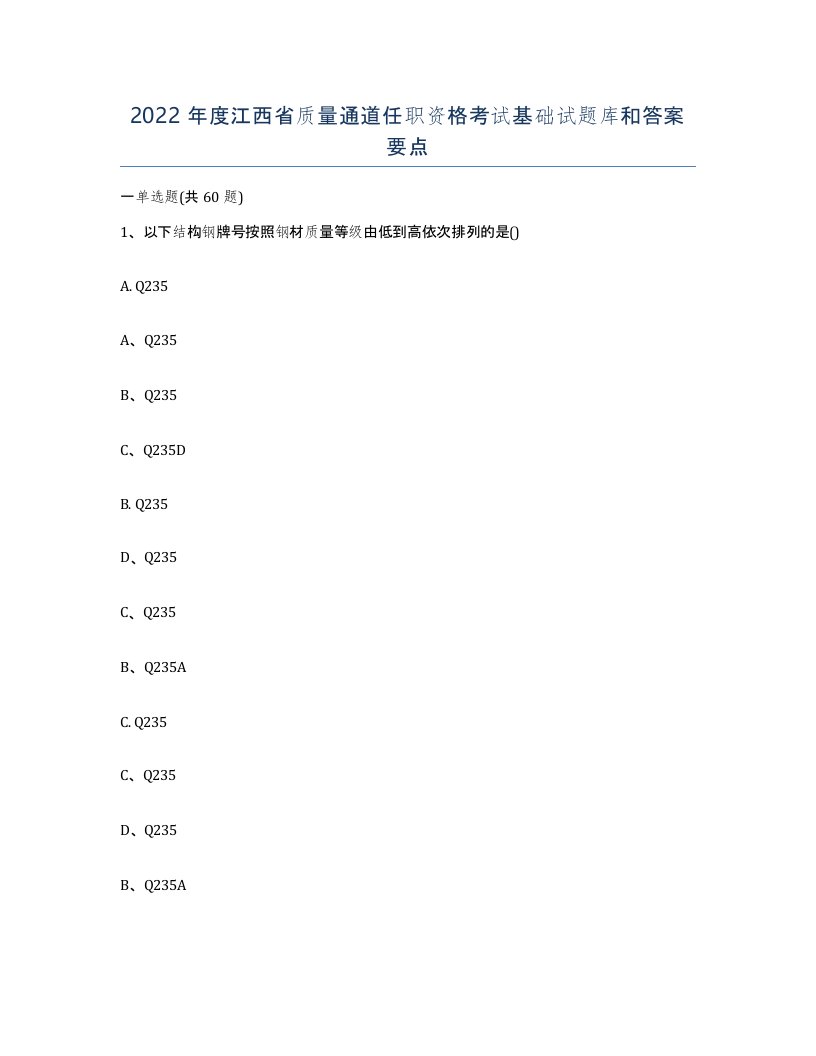 2022年度江西省质量通道任职资格考试基础试题库和答案要点