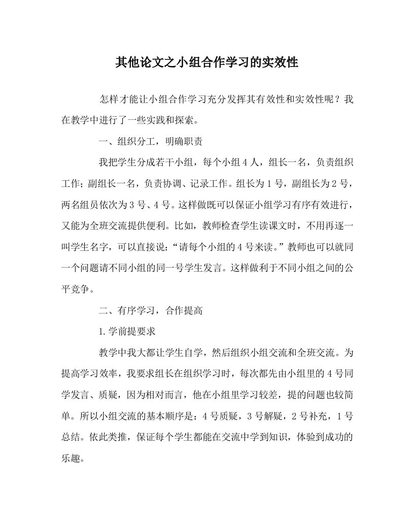 其他心得之小组合作学习的实效性