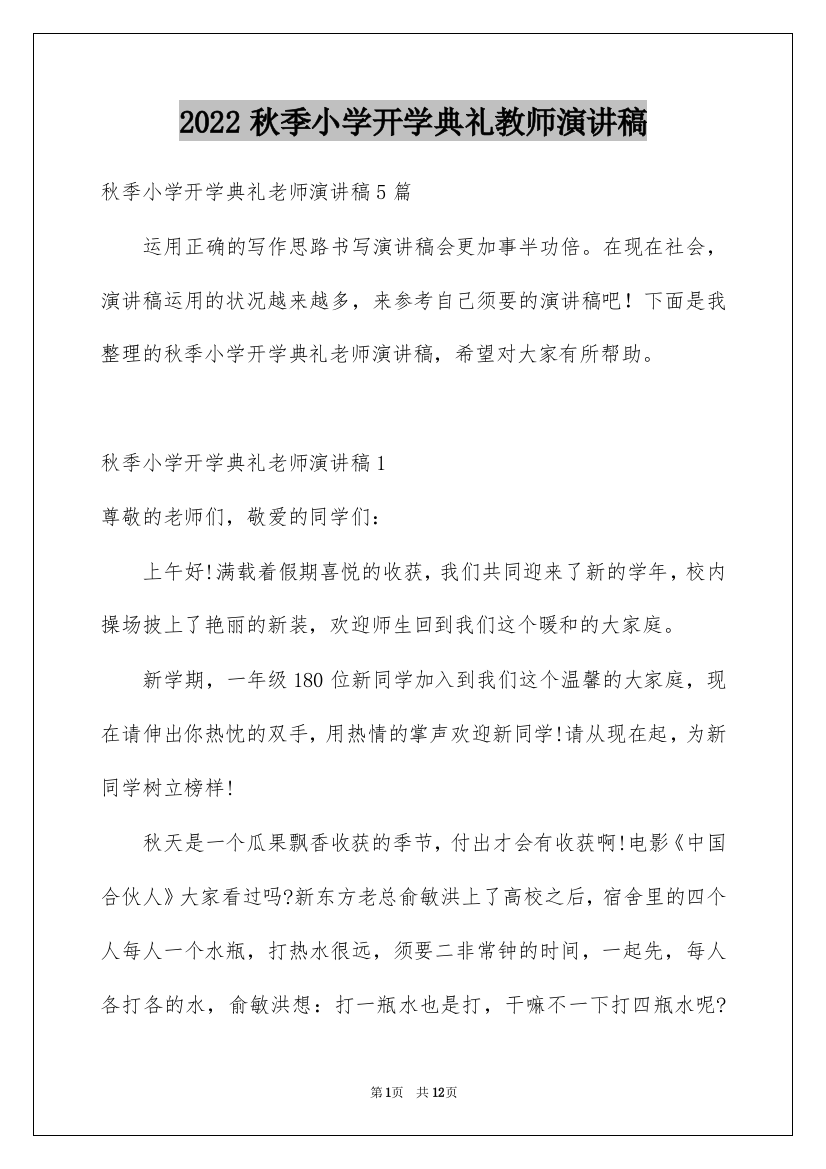 2022秋季小学开学典礼教师演讲稿_1