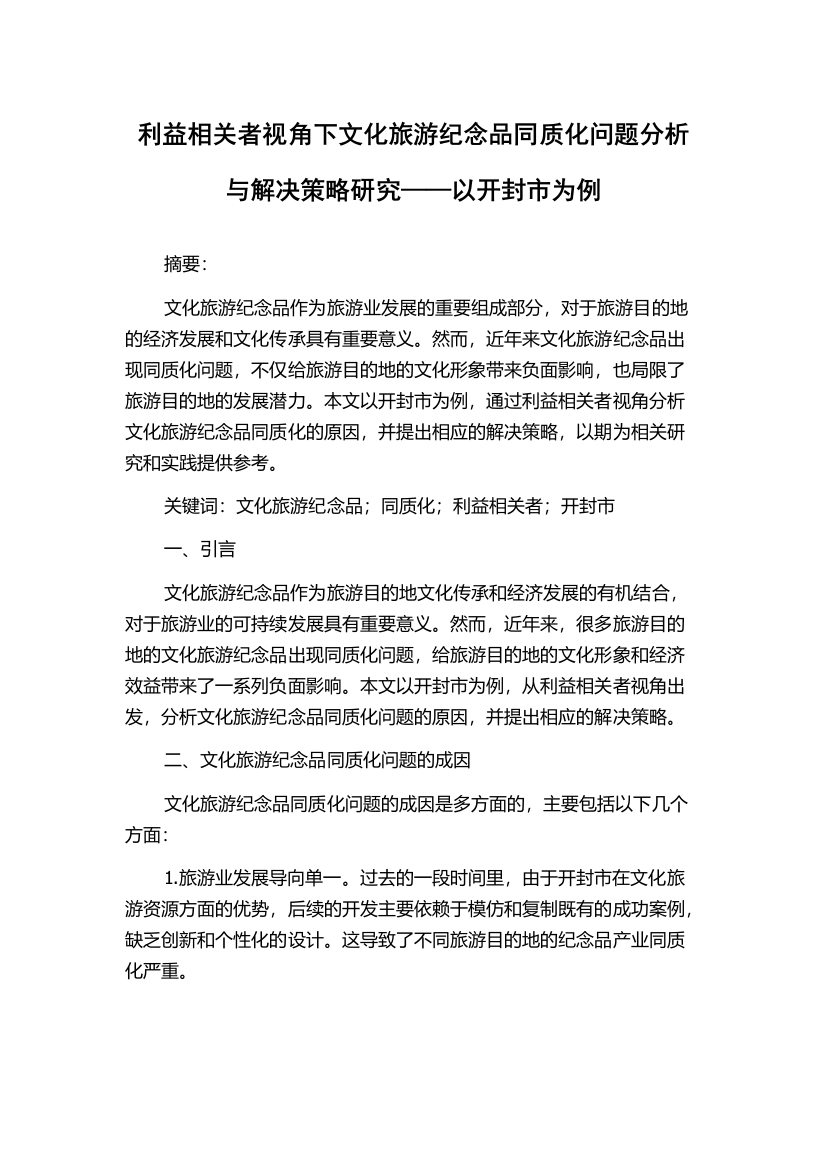 利益相关者视角下文化旅游纪念品同质化问题分析与解决策略研究——以开封市为例