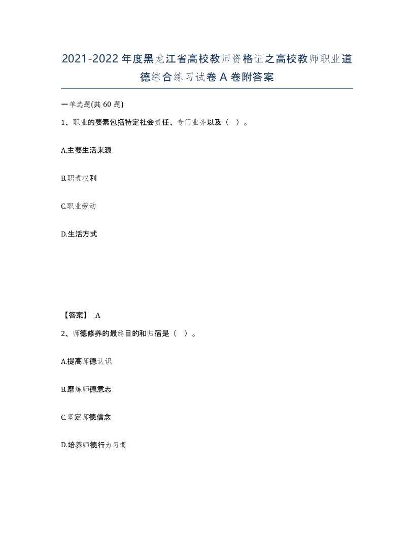 2021-2022年度黑龙江省高校教师资格证之高校教师职业道德综合练习试卷A卷附答案