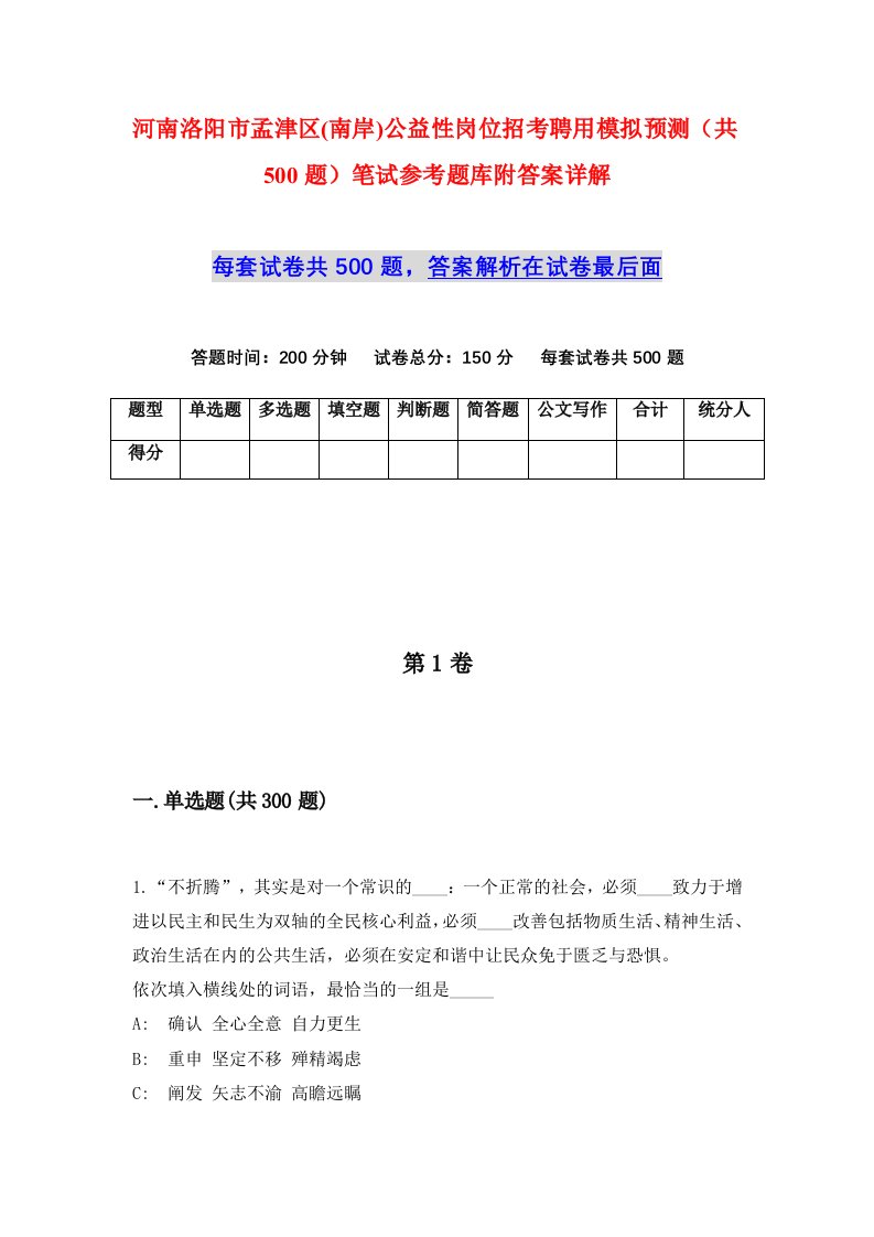 河南洛阳市孟津区南岸公益性岗位招考聘用模拟预测共500题笔试参考题库附答案详解