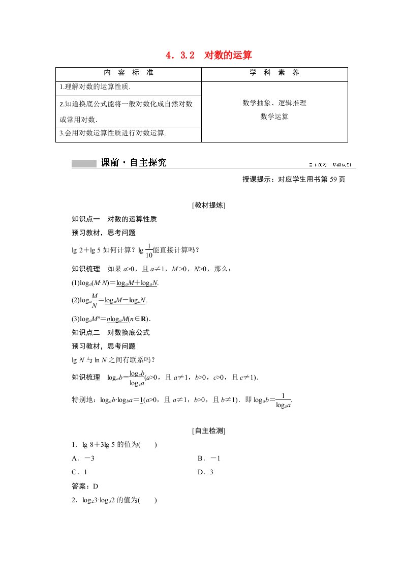 2020_2021学年新教材高中数学第四章指数函数与对数函数4.3.2对数的运算学案含解析新人教A版必修第一册