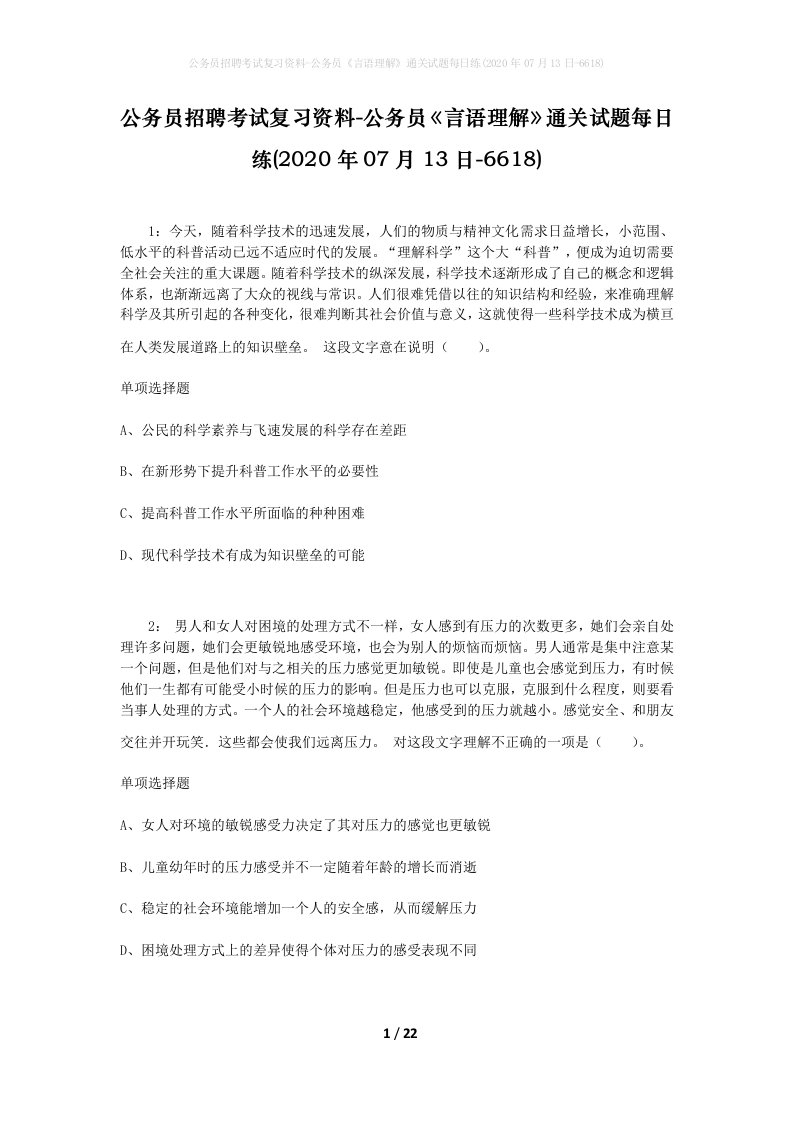 公务员招聘考试复习资料-公务员言语理解通关试题每日练2020年07月13日-6618